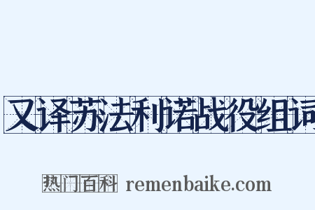 又译苏法利诺战役组词是什么意思的图片